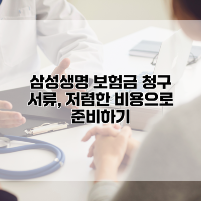 삼성생명 보험금 청구 서류, 저렴한 비용으로 준비하기