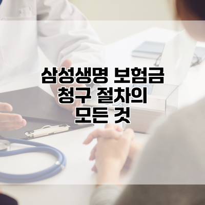 삼성생명 보험금 청구 절차의 모든 것