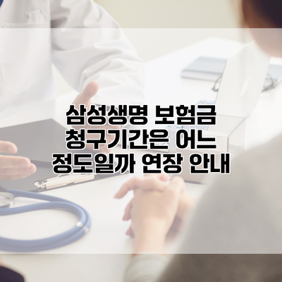 삼성생명 보험금 청구기간은 어느 정도일까? 연장 안내