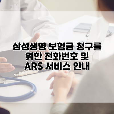 삼성생명 보험금 청구를 위한 전화번호 및 ARS 서비스 안내