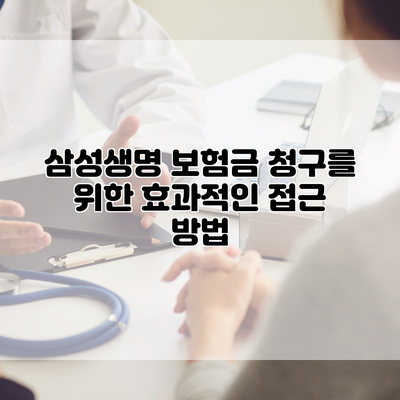 삼성생명 보험금 청구를 위한 효과적인 접근 방법