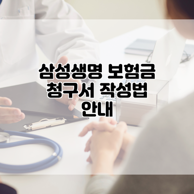 삼성생명 보험금 청구서 작성법 안내