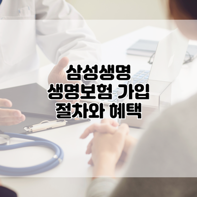 삼성생명 생명보험 가입 절차와 혜택