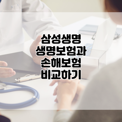 삼성생명 생명보험과 손해보험 비교하기