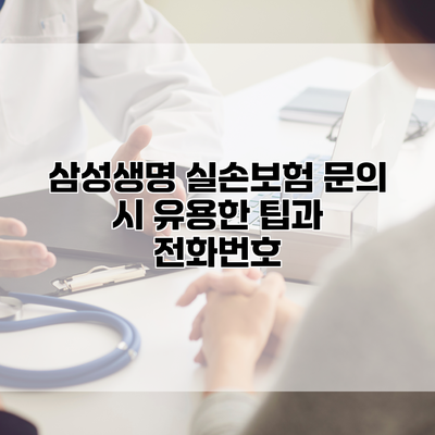 삼성생명 실손보험 문의 시 유용한 팁과 전화번호