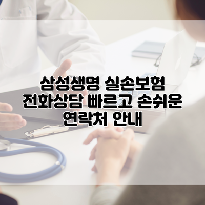삼성생명 실손보험 전화상담 빠르고 손쉬운 연락처 안내