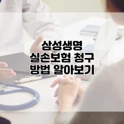 삼성생명 실손보험 청구 방법 알아보기