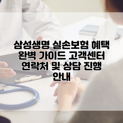 삼성생명 실손보험 혜택 완벽 가이드 고객센터 연락처 및 상담 진행 안내