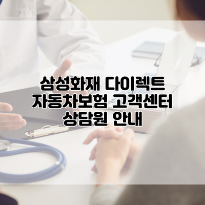 삼성화재 다이렉트 자동차보험 고객센터 상담원 안내