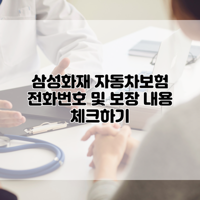 삼성화재 자동차보험 전화번호 및 보장 내용 체크하기