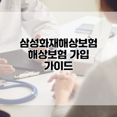 삼성화재해상보험 해상보험 가입 가이드