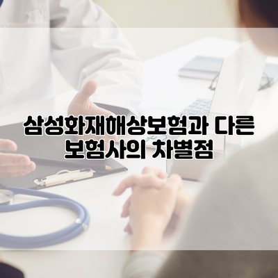 삼성화재해상보험과 다른 보험사의 차별점