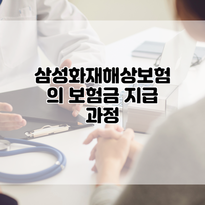 삼성화재해상보험의 보험금 지급 과정
