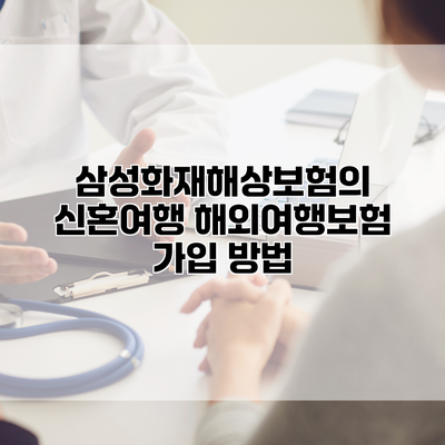삼성화재해상보험의 신혼여행 해외여행보험 가입 방법