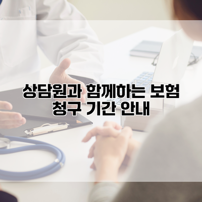 상담원과 함께하는 보험 청구 기간 안내