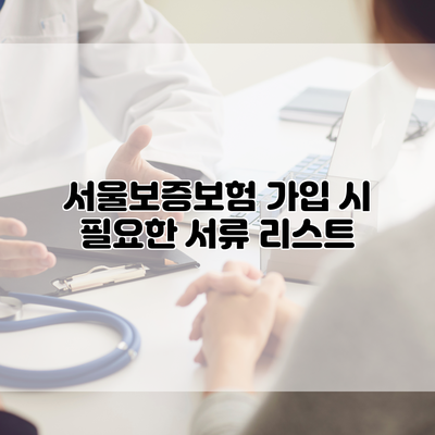 서울보증보험 가입 시 필요한 서류 리스트