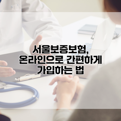 서울보증보험, 온라인으로 간편하게 가입하는 법