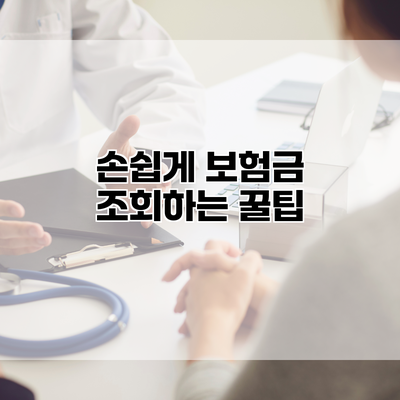 손쉽게 보험금 조회하는 꿀팁