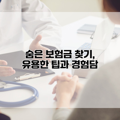 숨은 보험금 찾기, 유용한 팁과 경험담