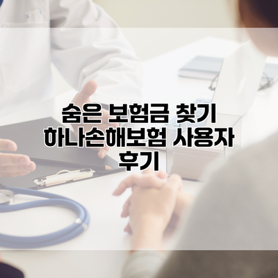 숨은 보험금 찾기 하나손해보험 사용자 후기
