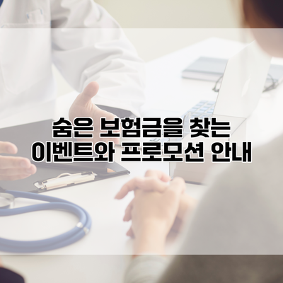 숨은 보험금을 찾는 이벤트와 프로모션 안내