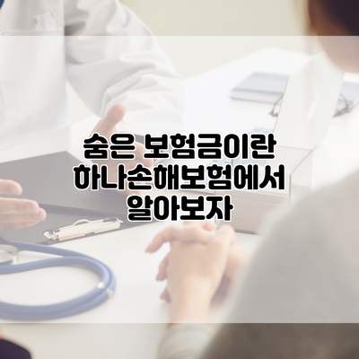숨은 보험금이란? 하나손해보험에서 알아보자
