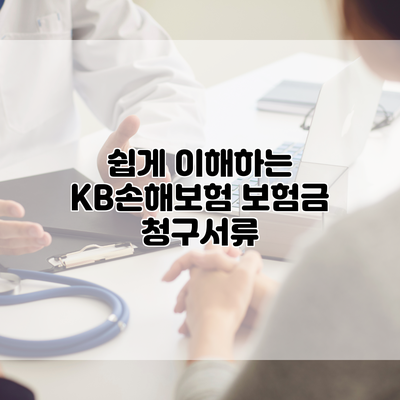 쉽게 이해하는 KB손해보험 보험금 청구서류
