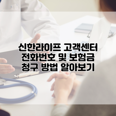 신한라이프 고객센터 전화번호 및 보험금 청구 방법 알아보기