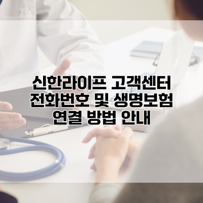 신한라이프 고객센터 전화번호 및 생명보험 연결 방법 안내