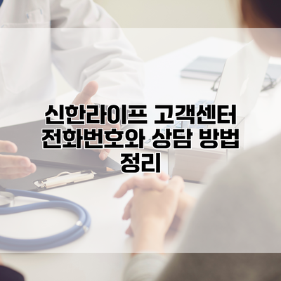 신한라이프 고객센터 전화번호와 상담 방법 정리