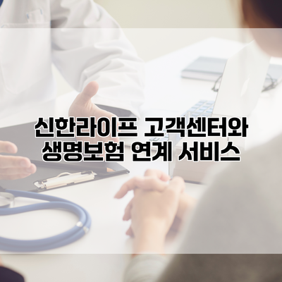 신한라이프 고객센터와 생명보험 연계 서비스