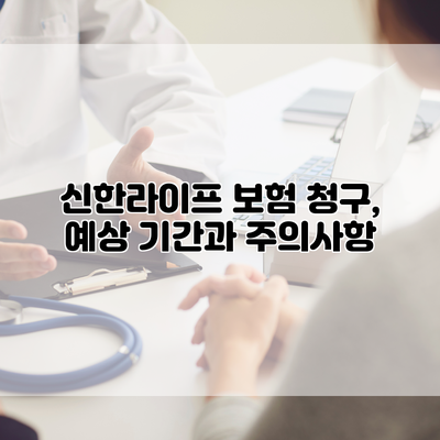 신한라이프 보험 청구, 예상 기간과 주의사항