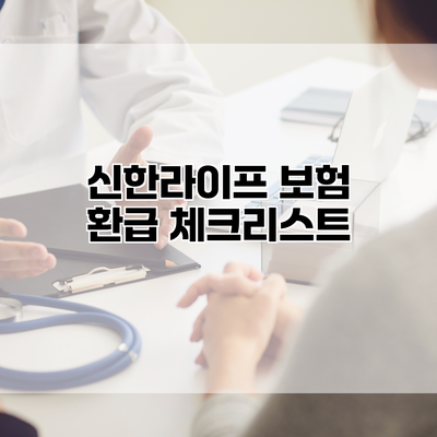 신한라이프 보험 환급 체크리스트