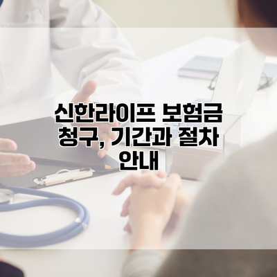 신한라이프 보험금 청구, 기간과 절차 안내