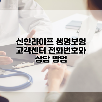 신한라이프 생명보험 고객센터 전화번호와 상담 방법