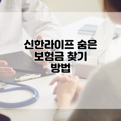 신한라이프 숨은 보험금 찾기 방법