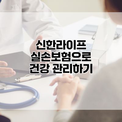 신한라이프 실손보험으로 건강 관리하기