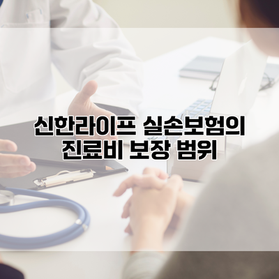 신한라이프 실손보험의 진료비 보장 범위