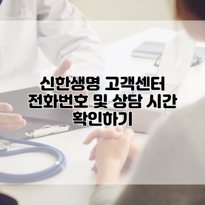 신한생명 고객센터 전화번호 및 상담 시간 확인하기