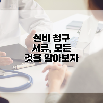 실비 청구 서류, 모든 것을 알아보자