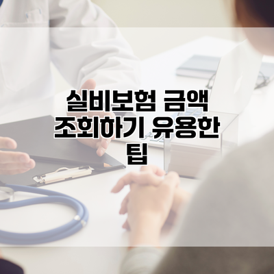 실비보험 금액 조회하기 유용한 팁