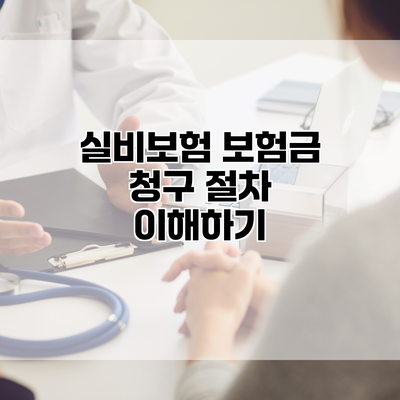실비보험 보험금 청구 절차 이해하기