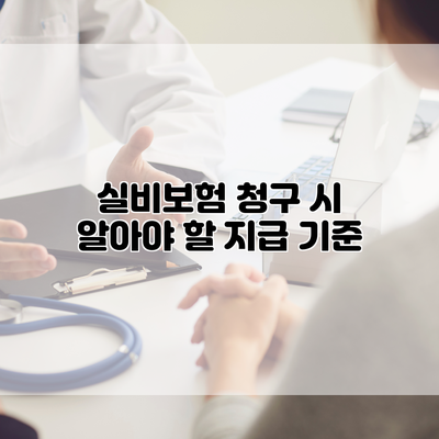 실비보험 청구 시 알아야 할 지급 기준