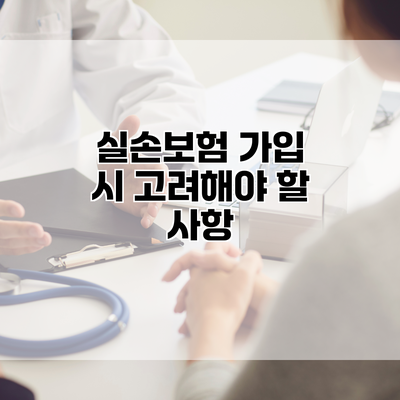 실손보험 가입 시 고려해야 할 사항