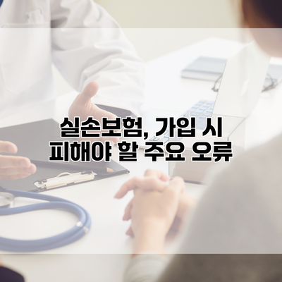 실손보험, 가입 시 피해야 할 주요 오류
