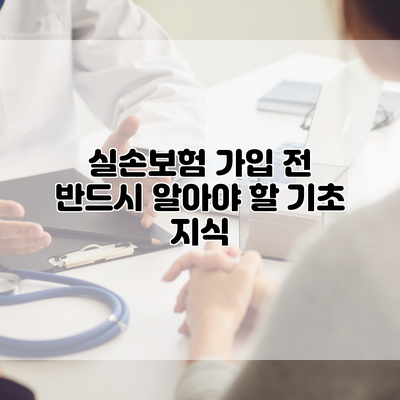 실손보험 가입 전 반드시 알아야 할 기초 지식