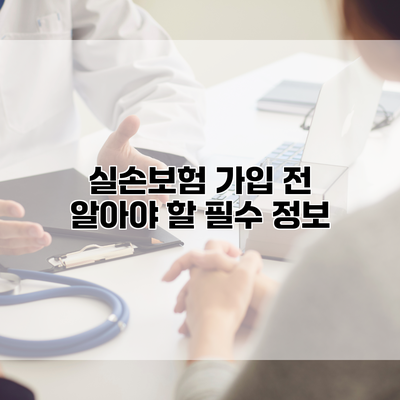 실손보험 가입 전 알아야 할 필수 정보