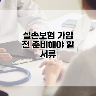 실손보험 가입 전 준비해야 할 서류