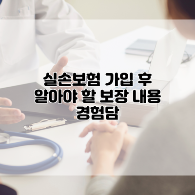 실손보험 가입 후 알아야 할 보장 내용 경험담