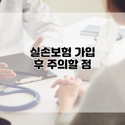 실손보험 가입 후 주의할 점